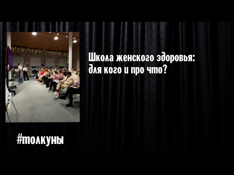 Видео: Школа женского здоровья: для кого и про что?
