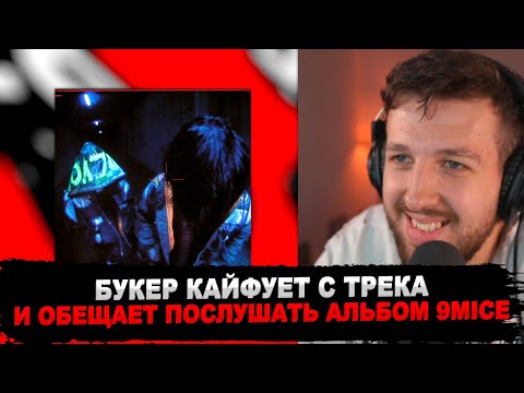 Видео: РЕАКЦИЯ БУКЕРА НА Kai Angel, 9mice - THRILLEЯ