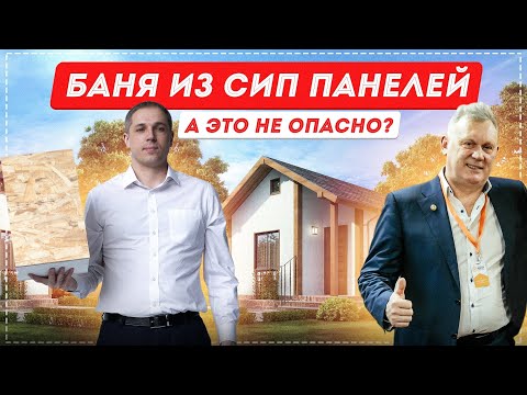 Видео: Баня из СИП панелей | А это не опасно? Можно ли строить? Как сделать парную? Как сделать отделку?