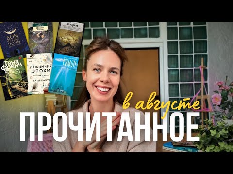 Видео: шикарное прочитанное в АВГУСТЕ🔥много рекомендаций 📚