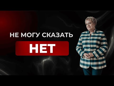 Видео: Как расставить границы с зависимым? Татьяна Осина