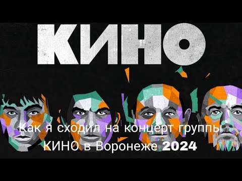 Видео: Как я сходил на концерт группы КИНО в Воронеже 2024 + слив концерта 1 часть