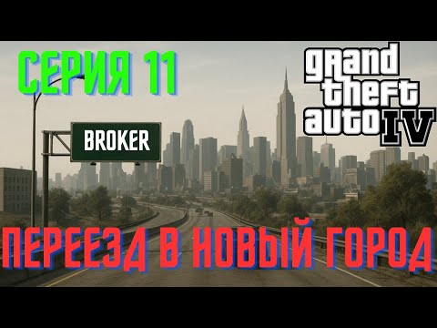Видео: Переезд в новый город | GTA IV | Серия 11
