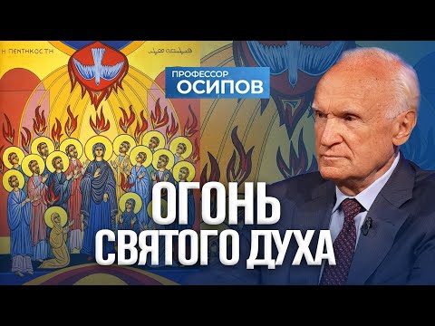 Видео: Огонь Святого Духа (ТК «СПАС») / А.И. Осипов