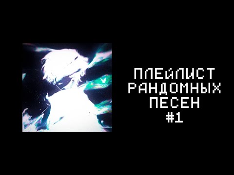 Видео: ПЛЕЙЛИСТ РАНДОМНЫХ ПЕСЕН #1