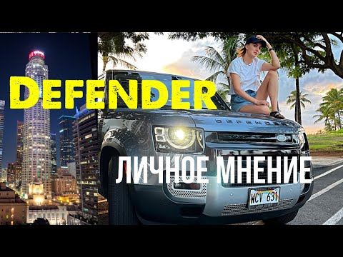 Видео: Каков он Land Rover Defender на самом деле.