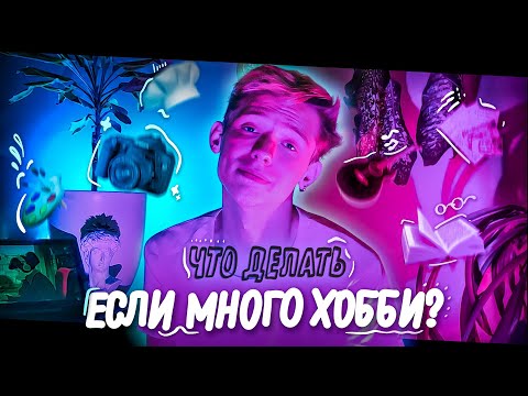 Видео: Что делать если много хобби? /// Как всë успевать?