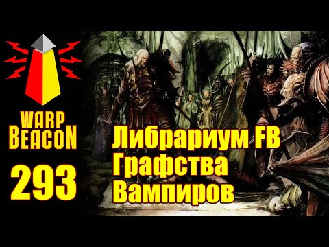Видео: ВМ 293: Либрариум FB - Графства Вампиров / Vampire Counts
