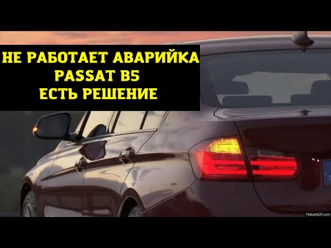 Видео: Пассат б5 Не работает АВАРИЙКА?