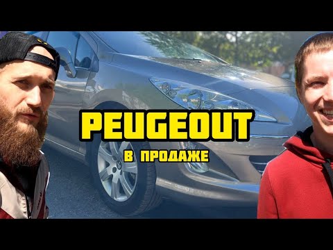 Видео: ПЕЖО 408 ОБЗОР И ПРОДАЖА В ДЕРЖАВЕ.