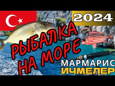 Видео: Турция Мармарис Ичмелер рыбалка в Средиземном море!