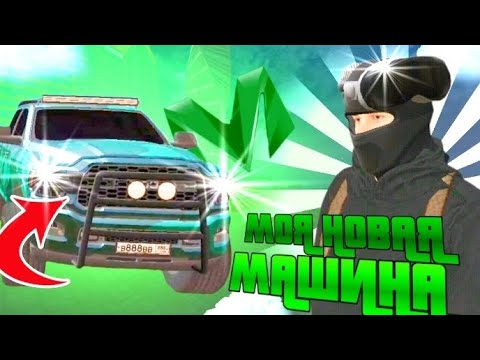 Видео: 🚗МОЯ НОВАЯ МАШИНА на МАТРËШКА РП | ОБЗОР МАШИНЫ на MATRESHKA RP