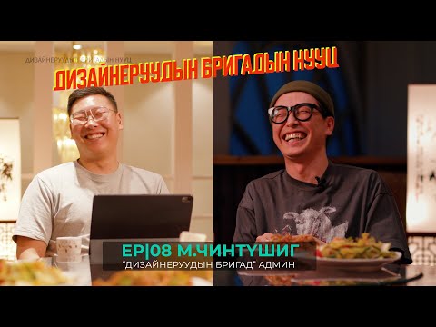 Видео: ОНДООШИЛ PODCAST-EP8  |  Дизайнеруудын бригад -ийн админ Devillioner Xll