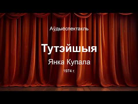 Видео: 🎧 🎭  "Тутэйшыя" Янка Купала. Аўдыяспектакль на беларускай мове