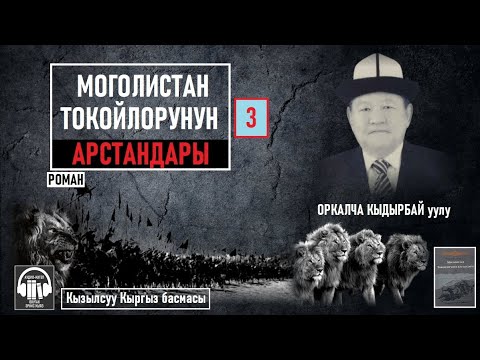 Видео: Оркалча Кыдырбай уулу/ "Моголистан токойлорунун арстандары-3" / АУДИО КИТЕП