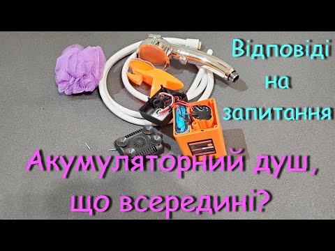 Видео: Акумуляторний душ, що всередині?  Відповіді на запитання.