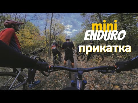 Видео: 🔥Прикатка перед MiniEnduro | Весёлый день на трейлах🔥