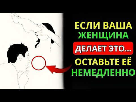 Видео: ЕСЛИ ВАША ЖЕНЩИНА ДЕЛАЕТ ЭТО, ОСТАВЬТЕ ЕЁ НЕМЕДЛЕННО!   СТОИЦИЗМ