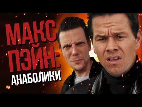 Видео: Макс Пэйн (2008) | Кровью и Уолбергом