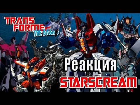 Видео: Реакция на TRANSFORMERS: THE BASICS on STARSCREAM