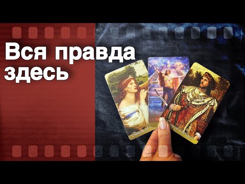 Видео: ❗️Кто Вас Обсуждает... Что Говорят за Вашей Спиной? 🌷♣️ таро прогноз ♥️ знаки судьбы