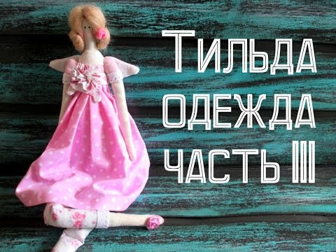 Видео: Тильда. Одежда.