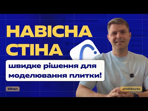 Видео: Навісна стіна в Archicad — швидке рішення для моделювання плитки!