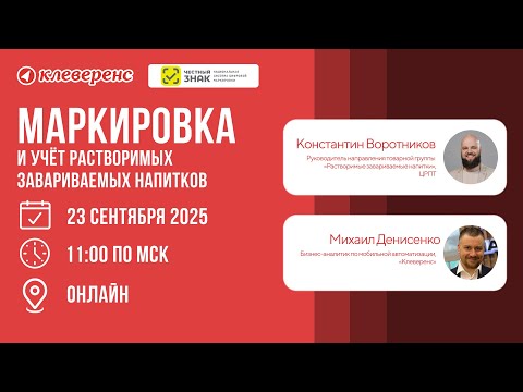 Видео: Маркировка и учёт растворимых завариваемых напитков 2025 | Вебинар с Честным ЗНАКом