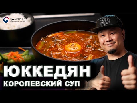 Видео: ЮККЕДЯН | Вкусная Корея – Готовим с каналом FoodKor