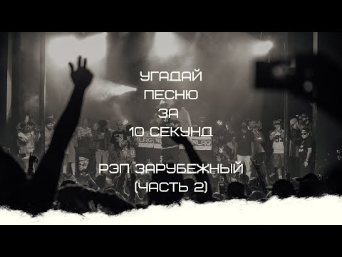 Видео: УГАДАЙ ПЕСНЮ ЗА 10 СЕКУНД (РЭП ЗАРУБЕЖНЫЙ ЧАСТЬ 2)