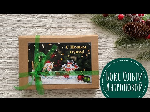 Видео: 164. Распаковка бокса Ольги Антроповой