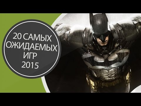 Видео: 20 самых ожидаемых игр 2015 года. Часть 1