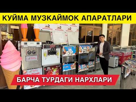 Видео: КУЙМА МУЗКАЙМОК БИЗНЕСИ ВА АПАРАТ НАРХЛАРИ 2025