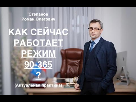 Видео: КАК СЕЙЧАС РАБОТАЕТ РЕЖИМ 90-365 ?