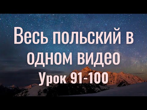 Видео: Весь польский за 100 уроков. Польские слова и фразы. Польский с нуля. Польский язык. Часть 91-100
