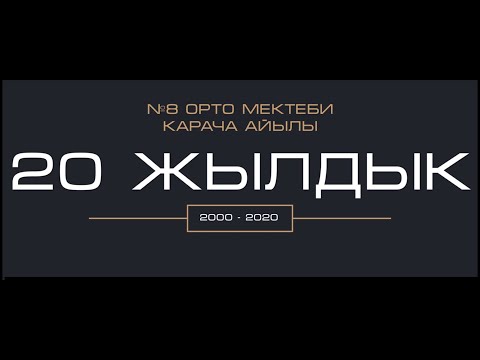 Видео: КАРАЧА АЙЫЛЫ. №8 СУЛАЙМАНКУЛОВ ЖОРОБЕК ОРТО МЕКТЕБИ.2000-2020 БУТУРУУЧУЛОРДУН ЖОЛУГУШУСУ. 20 Жылдык.