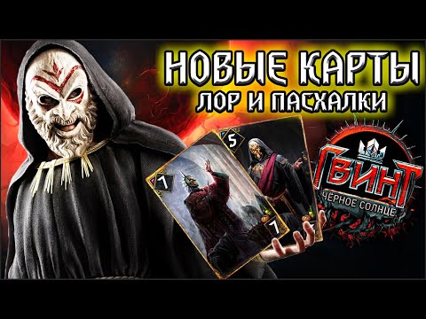Видео: Гвинт СЕКТА ЧЕРНОГО СОЛНЦА / лор новых карт проклятие черного солнца / gwent witcher