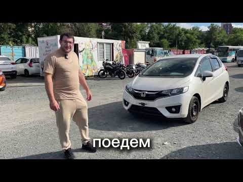 Видео: ЯПОНИЯ-ТРЕЙД ОТЗЫВ. ХЭТЧБЕК HONDA FIT. ИЗ ЯПОНИИ В ПЕНЗУ