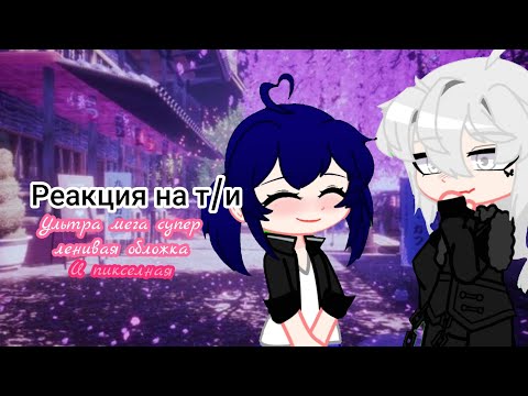 Видео: ||°•Реакция "леди баг и супер кот" на т/и часть 2/3 ||°• Ютуб не бань√∆^｡･:*:･ﾟ’☆