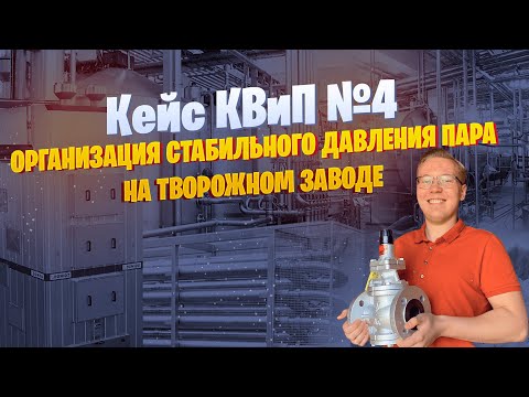 Видео: 💪Как КВиП организовали стабильное давление пара на творожном заводе!