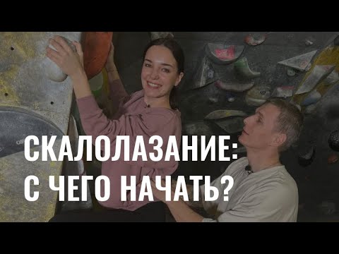 Видео: Как начать заниматься скалолазанием?