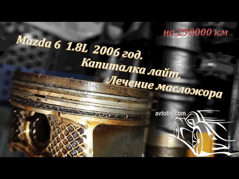 Видео: мазда 6 GG 2006 1.8 литра , капиталка лайт   на 290000 пробега .