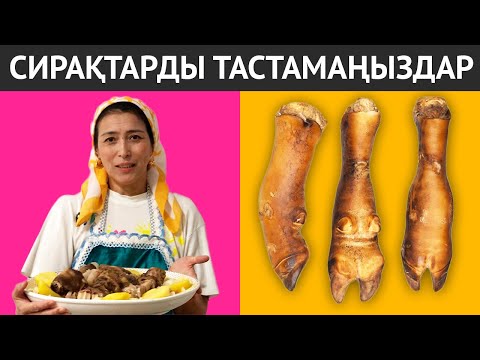 Видео: Ешқашан СИРАҚТАРДЫ ТАСТАМАҢЫЗДАР! Сирақтардан керемет дәмді тағам жасау рецепті