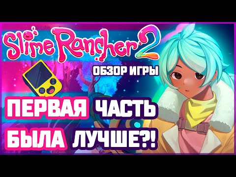 Видео: МОЁ ВПЕЧАТЛЕНИЕ О SLIME RANCHER 2 / ДЕТАЛЬНЫЙ ОБЗОР