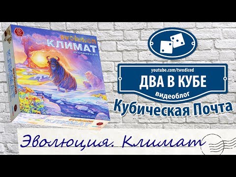 Видео: Эволюция. Климат — Кубическая Почта