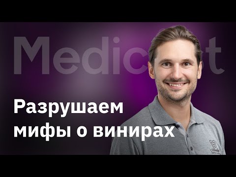 Видео: Разрушаем мифы о винирах