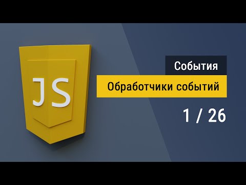 Видео: #1 Три способа создать обработчики событий на языке JavaScript