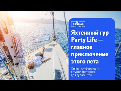 Видео: Яхт Тур в Греции. Отдых для незамужних или релакс на яхте?
