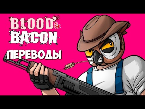 Видео: Blood And Bacon Смешные моменты (перевод) - Кровь и бекон (VanossGaming)
