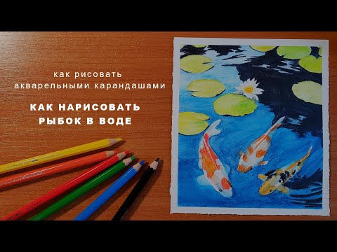 Видео: как рисовать акварельными карандашами how to draw with watercolor pencils _ акварельные карандаши